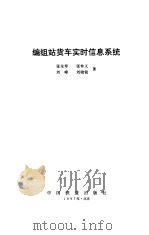 编组站货车实时信息系统（1997 PDF版）