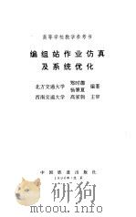 编组站作业仿真及系统优化（1996 PDF版）