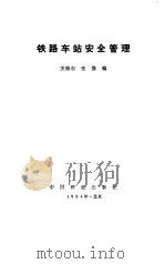 铁路车站安全管理（1994 PDF版）