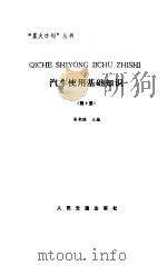 汽车使用基础知识  第4册（1988 PDF版）