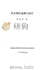 汽车列车选型与设计（1991 PDF版）