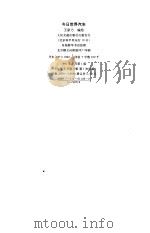 今日世界汽车 续集 1991 PDF电子版封面 7114025394 王家乃编绘