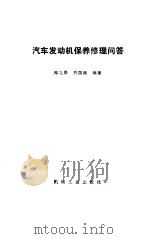 汽车发动机保养修理问答（1993 PDF版）