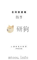 自动变速箱 1984 PDF电子版封面 15043·6472 周守仁著