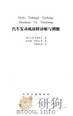 汽车发动机故障诊断与调整（1984 PDF版）