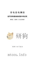 非电量电测法在汽车和发动机试验中的应用（1986 PDF版）