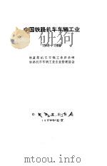 中国铁路机车车辆工业  1949-1988（1989 PDF版）