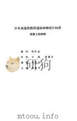 日本高速铁路铁道结构物设计标准混凝土结构物（1995 PDF版）