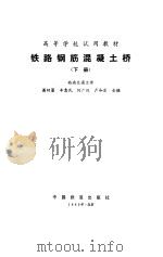 铁路钢筋混凝土桥（1988 PDF版）
