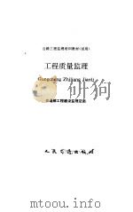 工程质量监理（1994 PDF版）