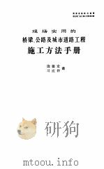 现场实用的桥梁、公路及城市道路工程施工方法手册（1988 PDF版）