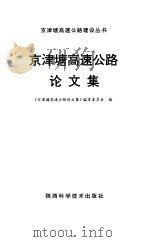 京津塘高速公路论文集 1997 PDF电子版封面 7536926197 《京津塘高速公路论文集》编审委员会编