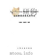 道路桥梁冻害及其防治（1987 PDF版）