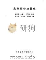 高等级公路管理（1992 PDF版）