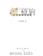 世界桥梁发展史（1987 PDF版）