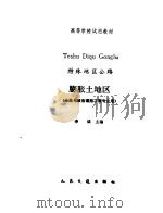 特殊地区公路  膨胀土地区（1993 PDF版）