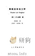 船舶流体动力学   1986  PDF电子版封面  15044·6522  （美）纽曼（Newman，J.N.）著；周树国译 