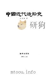 中国近代造船史（1986 PDF版）