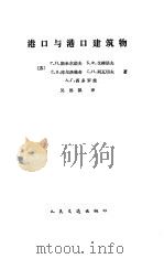 港口与港口建筑物（1984 PDF版）
