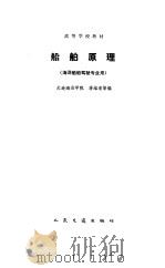 船舶原理（1986 PDF版）