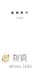 船舶阻力（1985 PDF版）