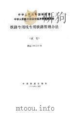 铁路专用线专用铁路管理办法  试行（1996 PDF版）