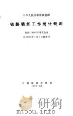 铁路装卸工作统计规则（1994 PDF版）