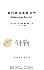 联邦德国道路设计 1987 PDF电子版封面 (联邦德国)杜尔特主讲;景天然编译