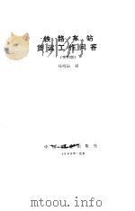 铁路车站货运工作问答 第4版 1989 PDF电子版封面 7113005993 马明镛编