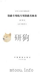 中华人民共和国铁道部铁路专用线专用铁路名称表 试用本 运条199569号 1995 PDF电子版封面 7113021417