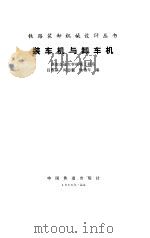 装车机与卸车机 1986 PDF电子版封面 15043·3212 吕维镇编
