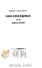 内燃机车乘务员通用知识  第2版   1980  PDF电子版封面  15043·5143  铁道部机务局组织编写 