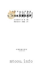 内燃机车测试技术（1989 PDF版）