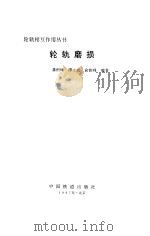 轮轨磨损（1987 PDF版）