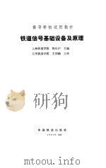 铁道信号基础设备及原理 1992 PDF电子版封面 7113011888 陶启沪主编