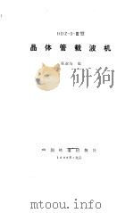 BDZ-3-III型晶体管载波机 1985 PDF电子版封面 15043·4191 张淑梅编