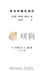 电动转辙机维护（1990 PDF版）