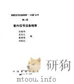 室内信号设备维修 1994 PDF电子版封面 7113019323 吴海明等编