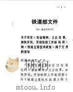 铁路主要技术政策 内部文件 PDF电子版封面