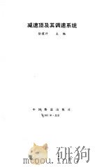 减速顶及其调速系统 1991 PDF电子版封面 7113011454 徐建兴主编
