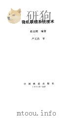 微机联锁系统技术 1995 PDF电子版封面 7113020321 赵志熙编著