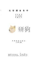 光型调度集中（1988 PDF版）