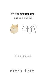 D4.D型电子调度集中（1984 PDF版）