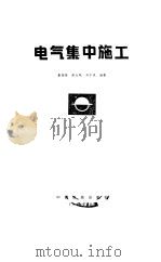 电气集中施工 1984 PDF电子版封面 15043·4161 窦振荣等编著