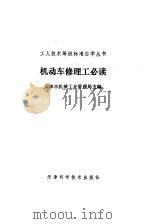 机动车修理工必读（1990 PDF版）