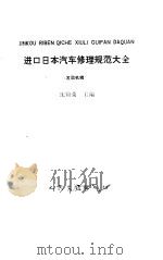 进口日本汽车修理规范大全 发动机辑 1991 PDF电子版封面 7114010605 沈锦荣主编