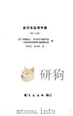 自行车实用手册  第2分册（1984 PDF版）