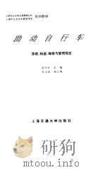 助动自行车  原理、构造、维修与管理规定   1994  PDF电子版封面  7313014090  陆中和主编 