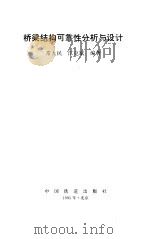 桥梁结构可靠性分析与设计（1995 PDF版）