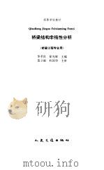 桥梁结构非线性分析（1997 PDF版）